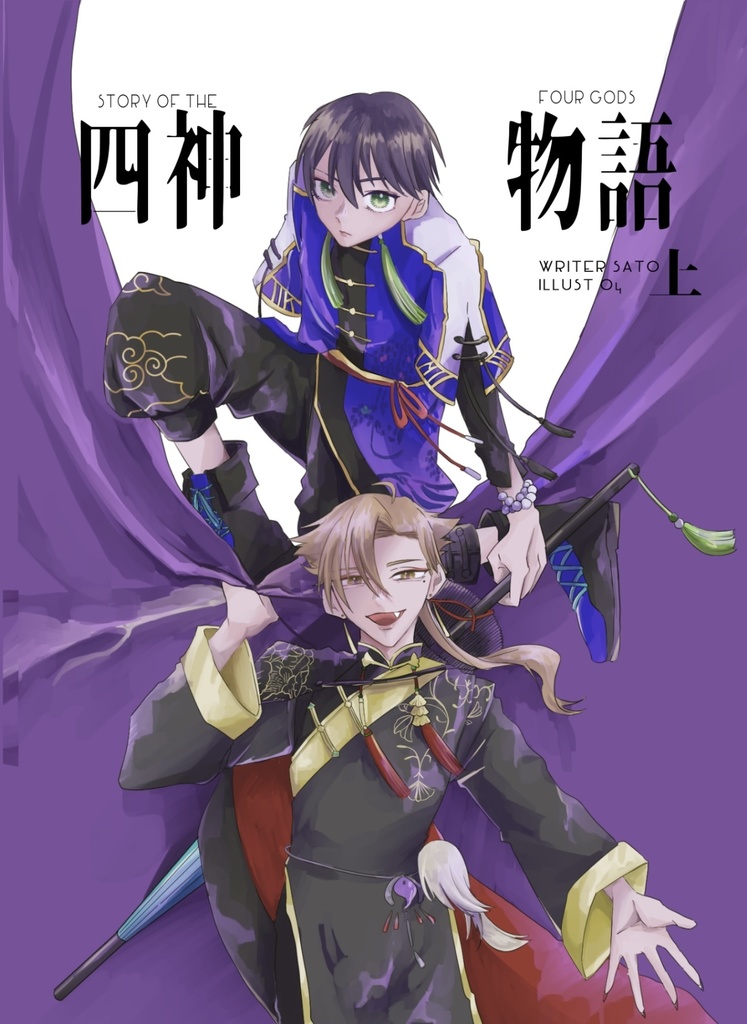 四神物語・上