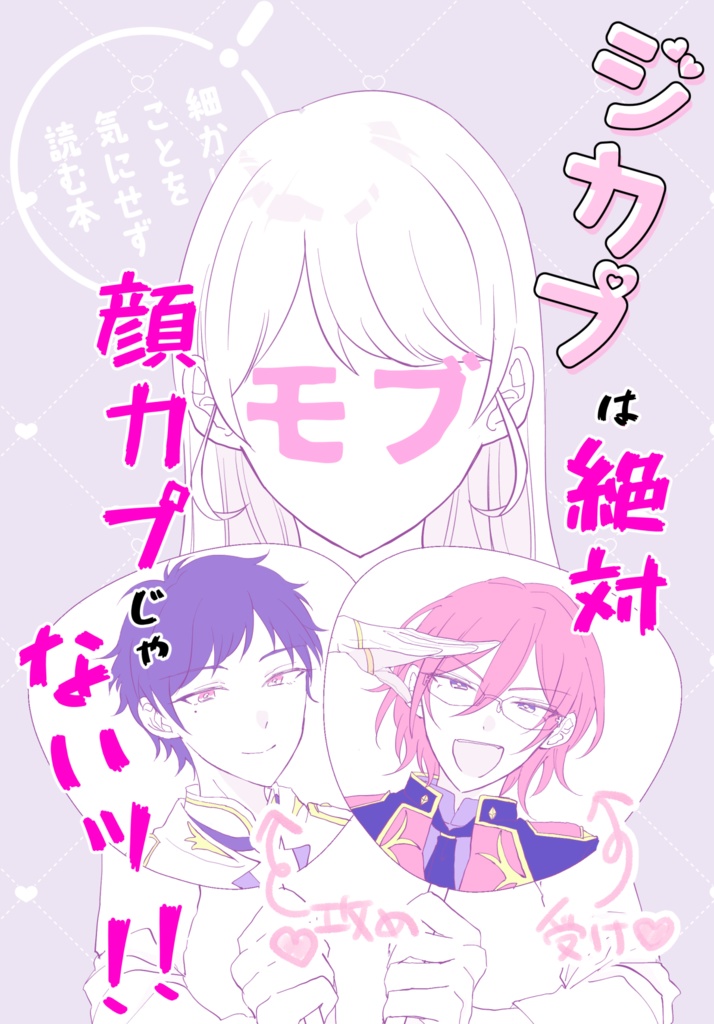 ジカプは絶対顔カプじゃないッ！！