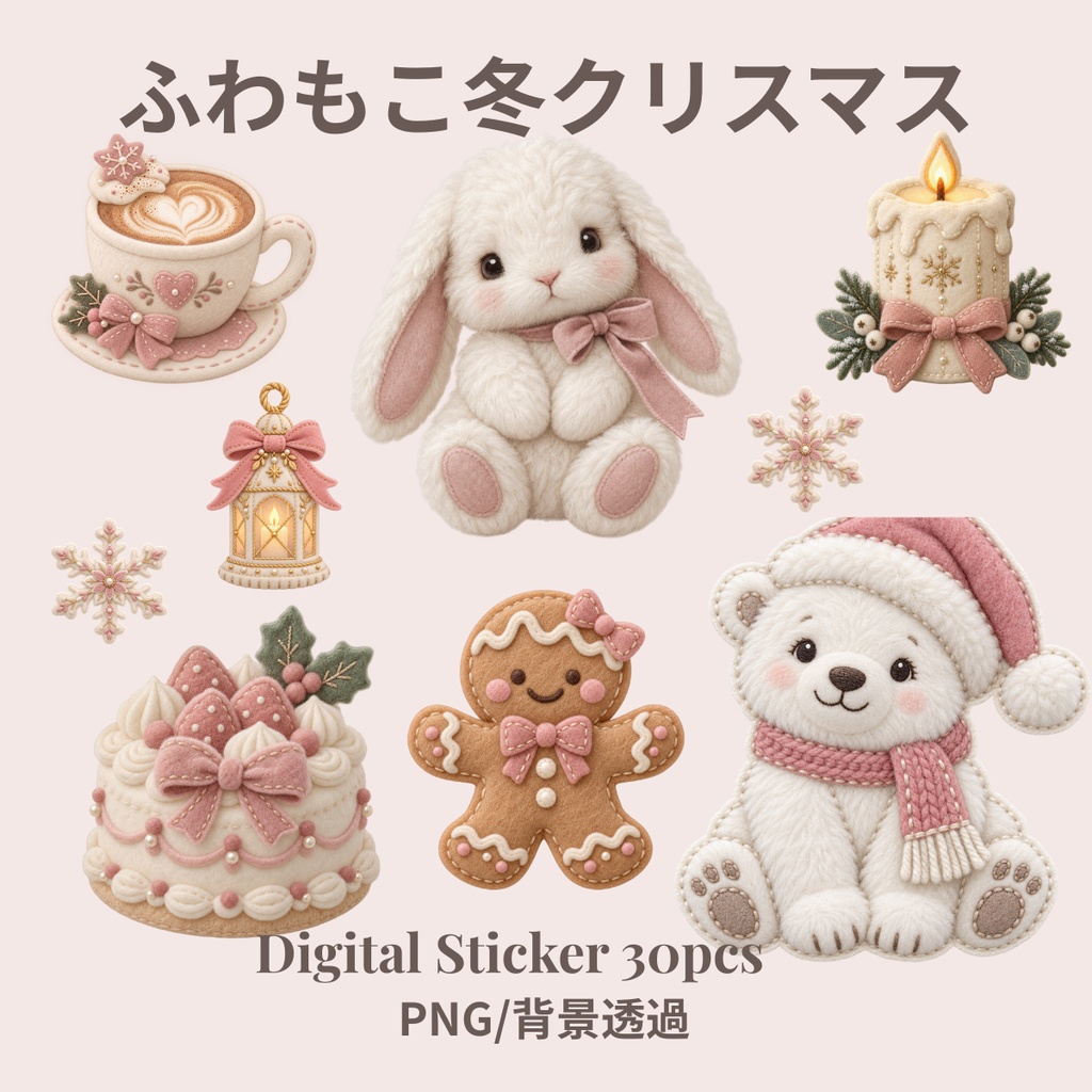 大人かわいい　ふわもこ冬クリスマス　デジタルステッカー30枚セット