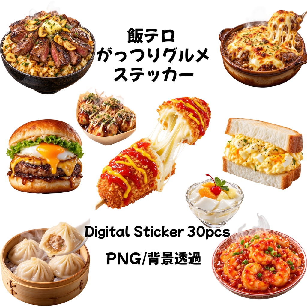 飯テロがっつりグルメ デジタルステッカー30枚セット