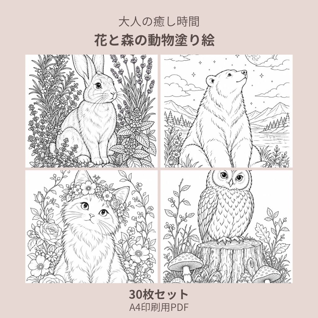【大人の癒し時間】花と森の動物塗り絵30枚セット｜A4印刷用PDF
