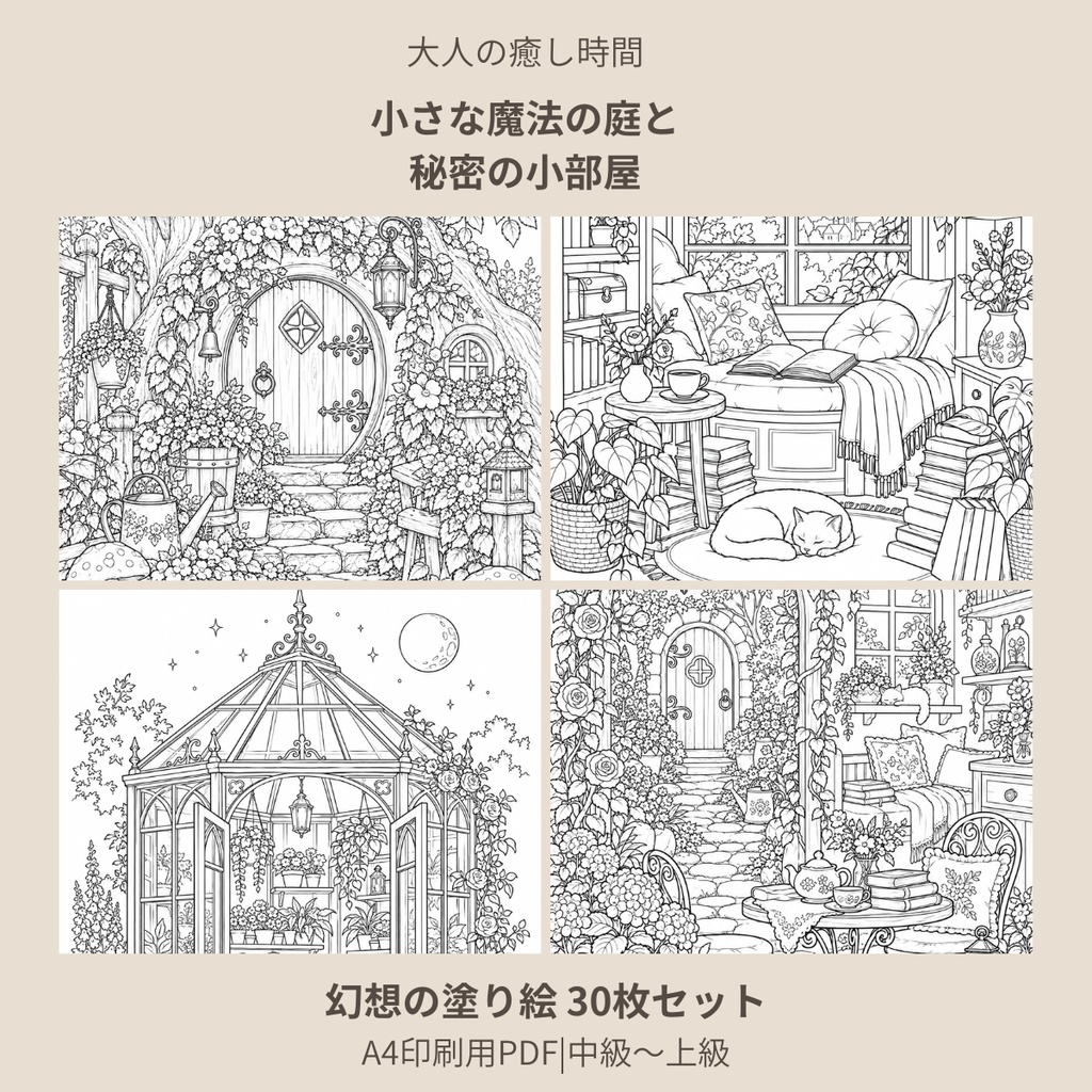 【大人の癒し時間】小さな魔法の庭と秘密の小部屋｜幻想の塗り絵30枚セット｜A4印刷用PDF