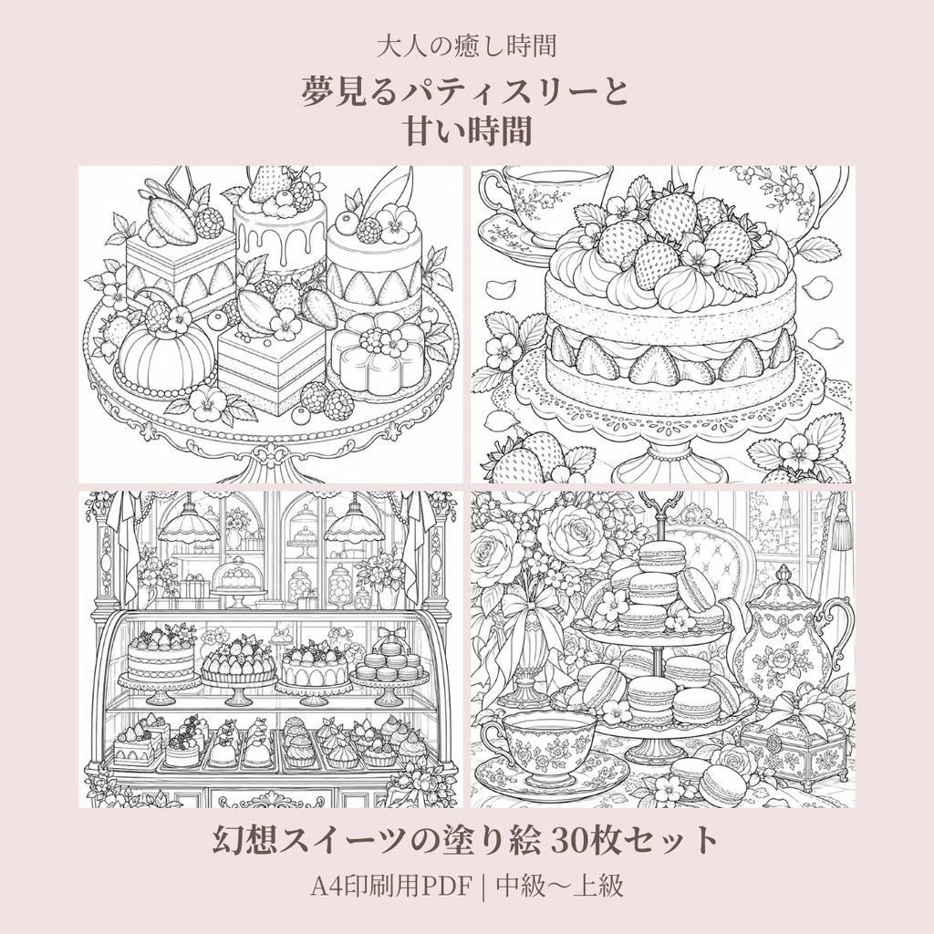 【大人の癒し時間】夢見るパティスリーと甘い時間|幻想のスイーツ塗り絵30枚セット|A4印刷用PDF