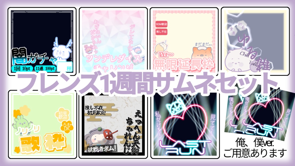 フレンズと過ごす1週間サムネイルセット
