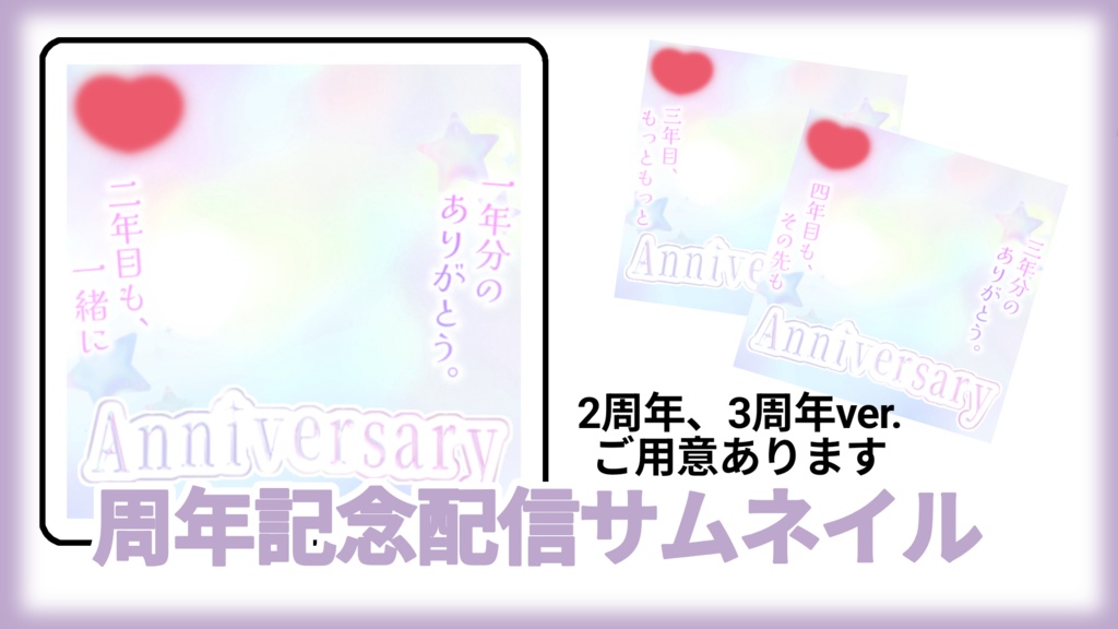 周年記念配信サムネイル