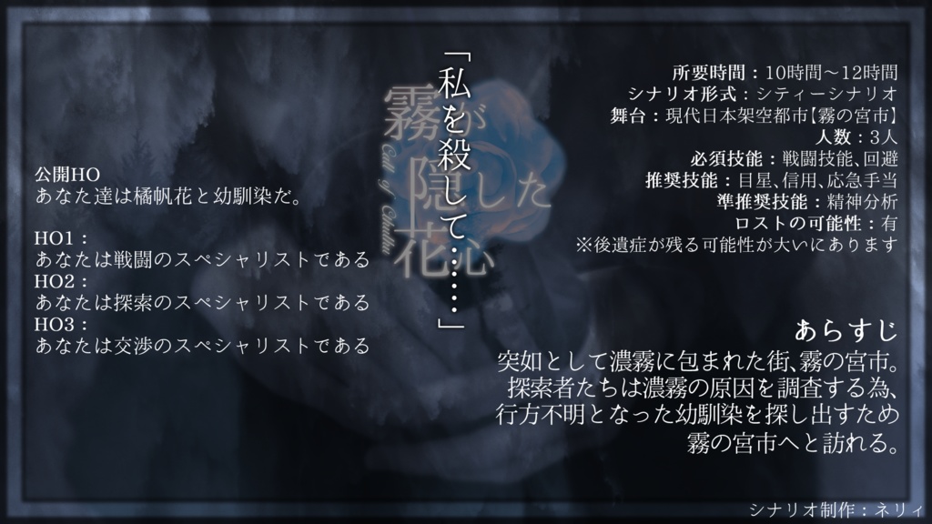 CoCシナリオ【霧が隠した花心】