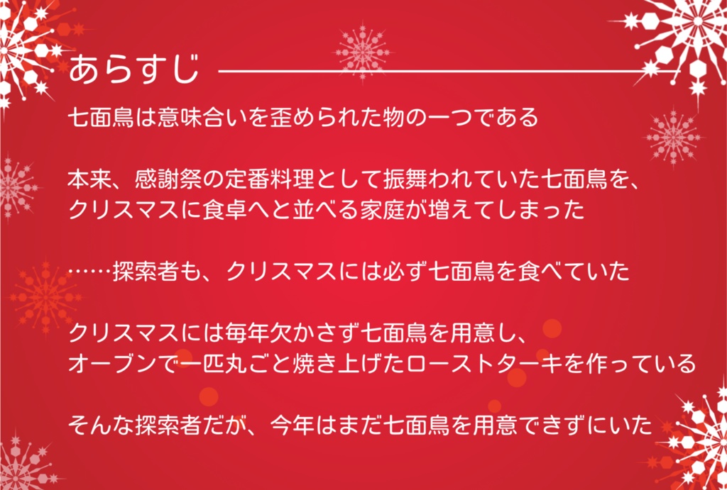 CoCシナリオ【聖なる夜に七面鳥が食べたい】