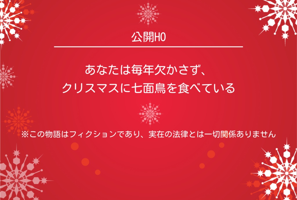 CoCシナリオ【聖なる夜に七面鳥が食べたい】