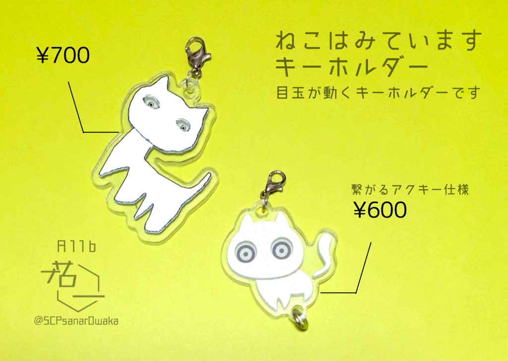 【SCP-040-JP】ねこはみています キーホルダー 原作ねこver.【収デン3】