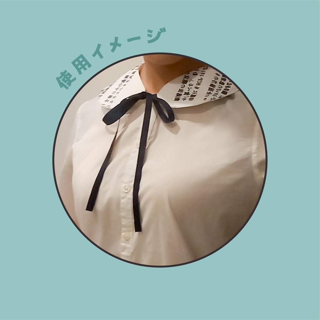 【SCP Foundation】SCP-161-JP 記事柄つけ襟【収デン5】