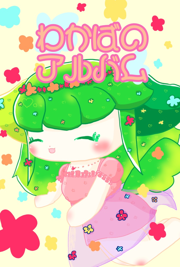 わかばのアルバム