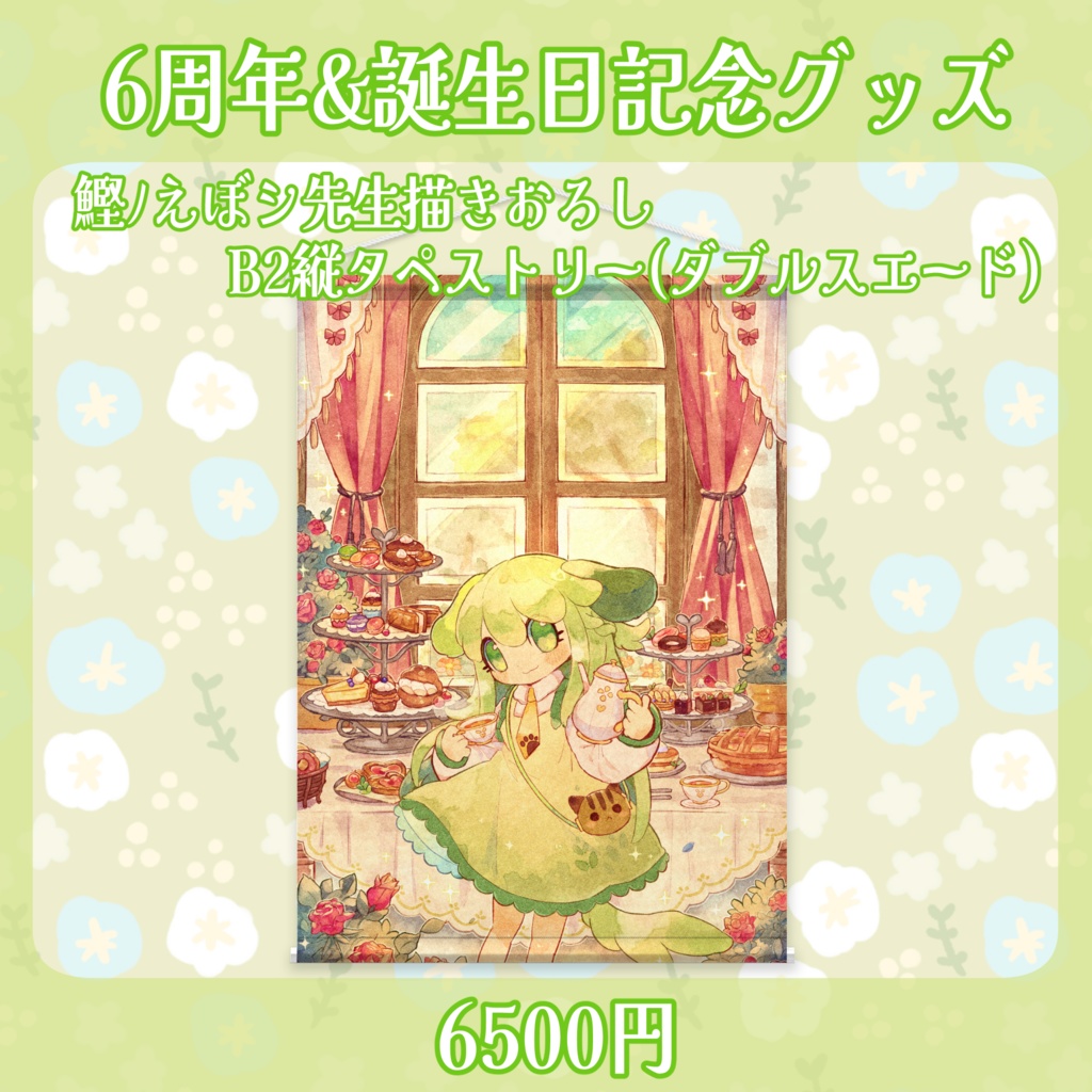 【再販】６周年記念タペストリー