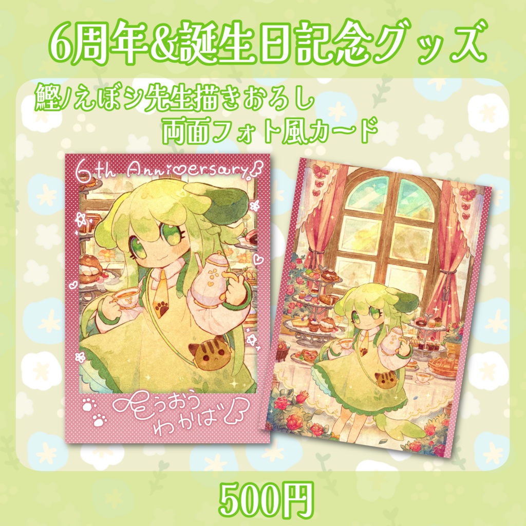 6周年記念フォト風カード(アフタヌーンティー)