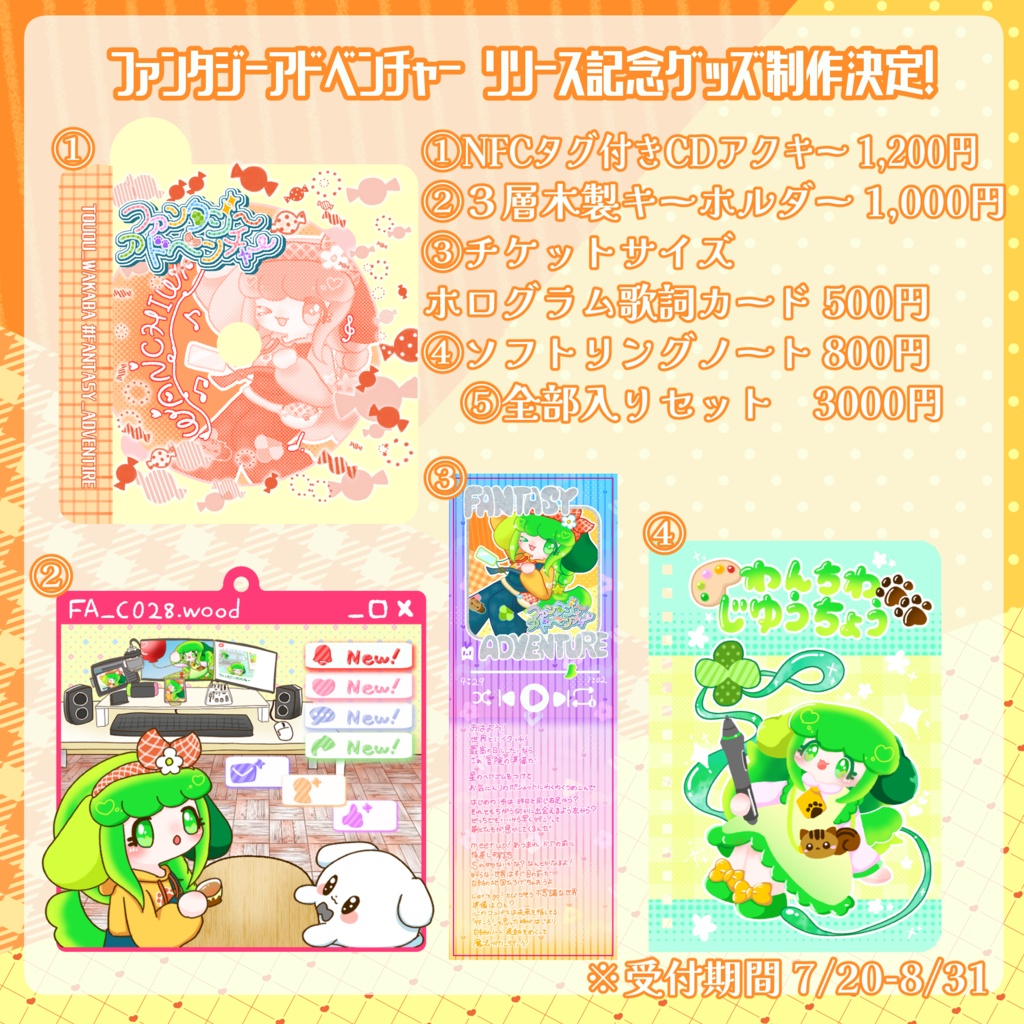 ファンタジーアドベンチャー リリース記念グッズ