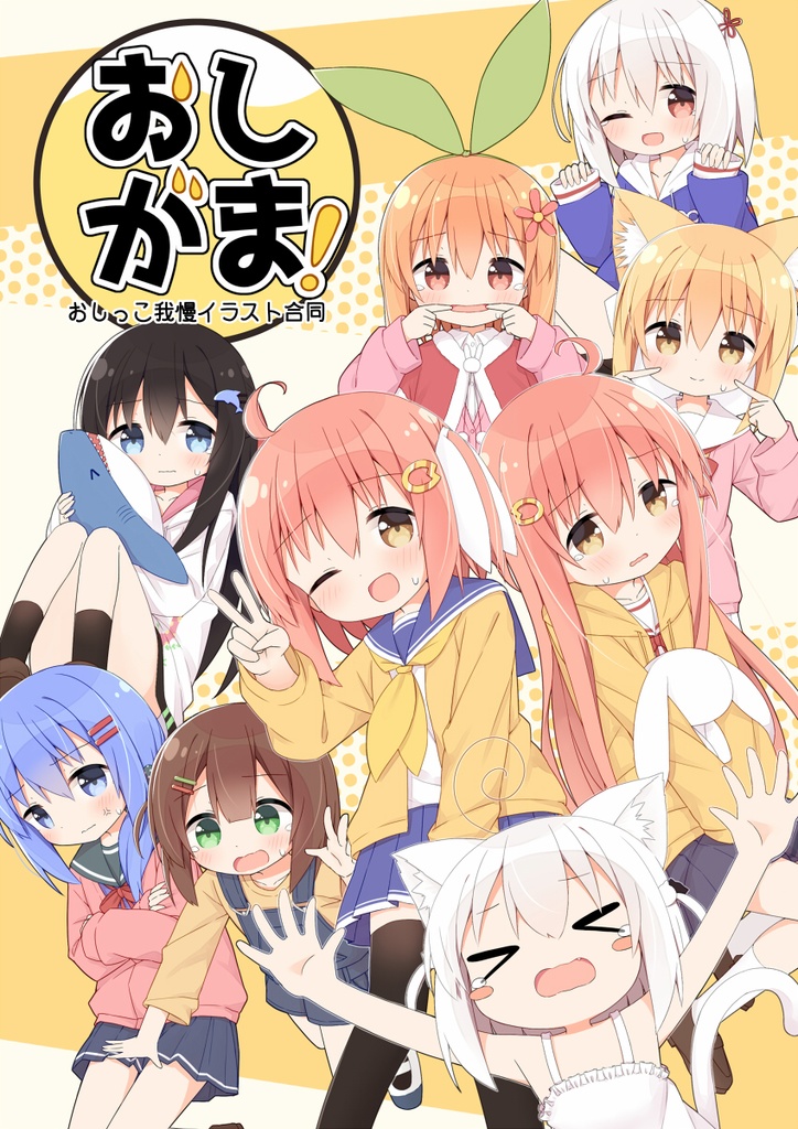 おしがま!