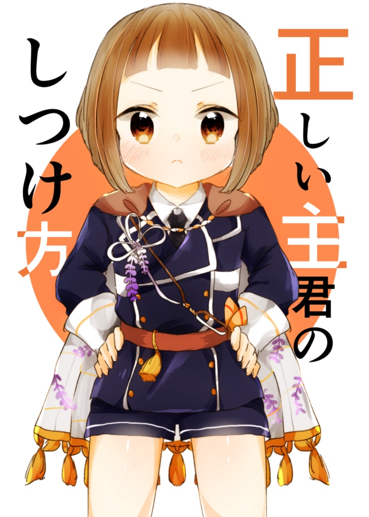 【WEB再録】正しい主君のしつけ方