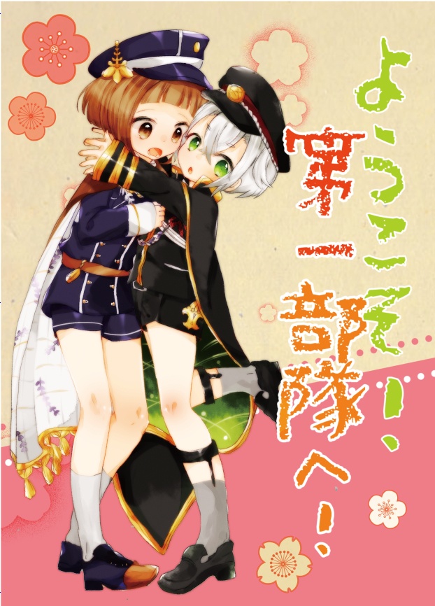 【WEB再録】ようこそ！第一部隊へ！
