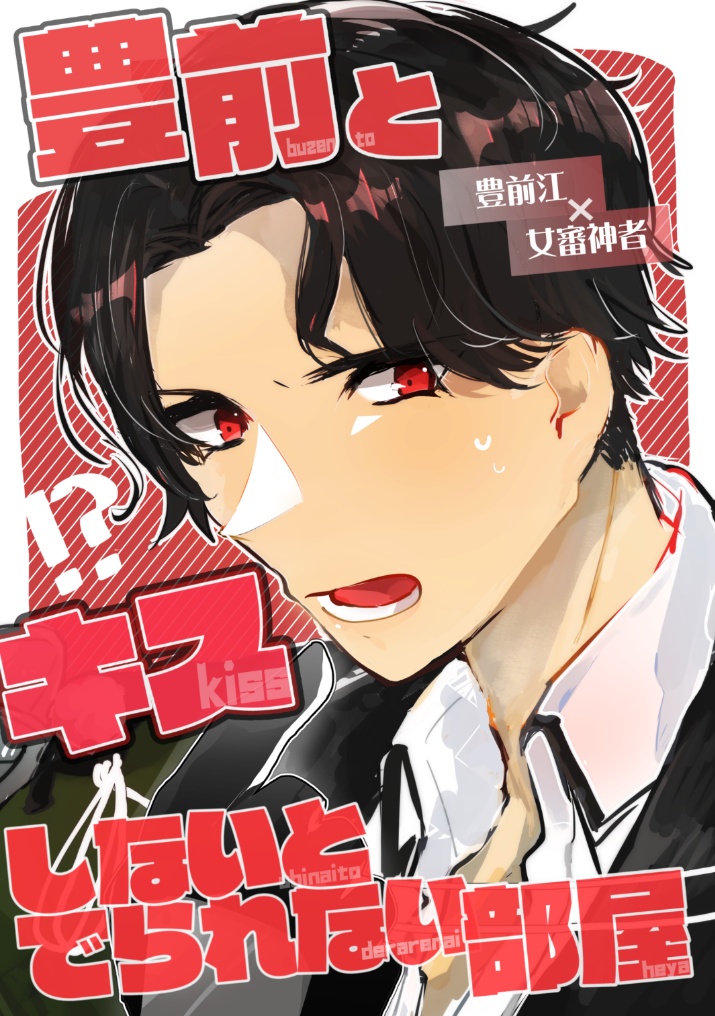 【ぶぜさに】豊前とキスしないと出られない部屋