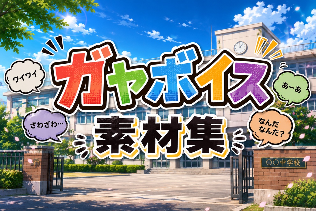 ガヤボイス素材集「学校編」