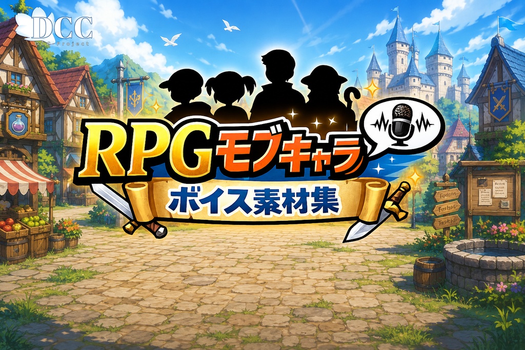 RPGモブキャラボイス素材集 -完全版-