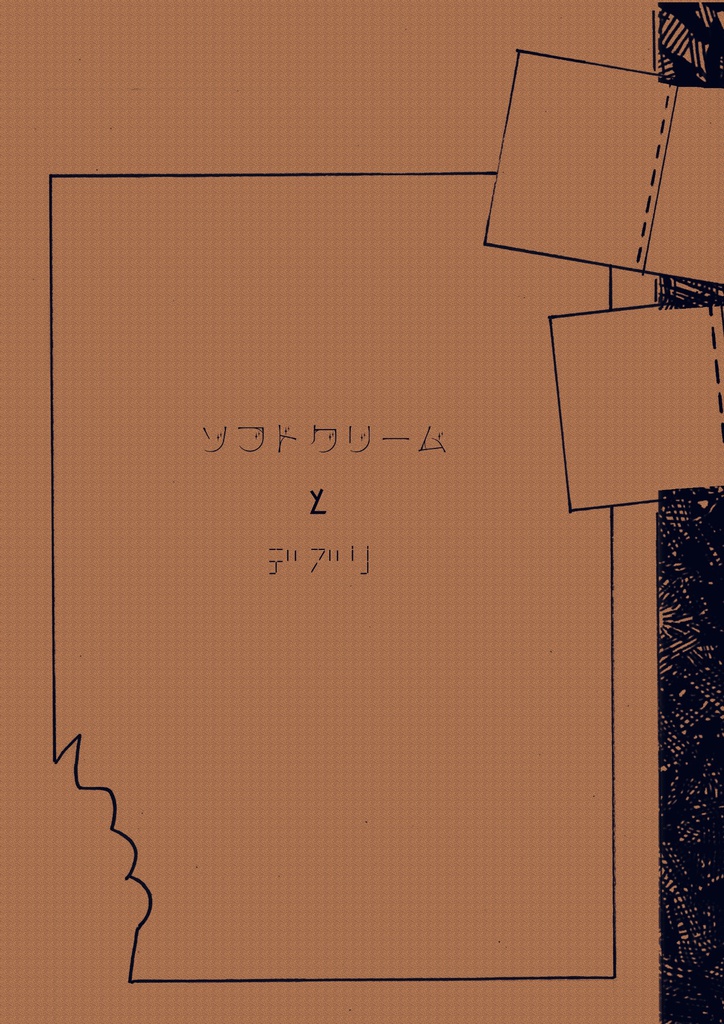 ソフトクリームとデブリ