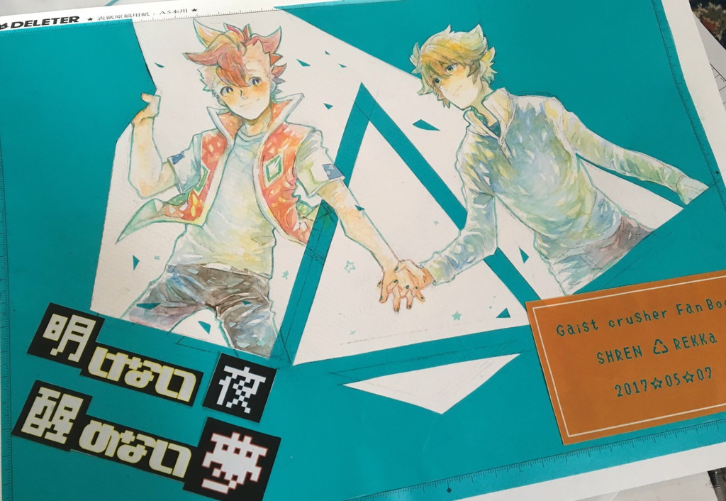 明けない夜醒めない夢