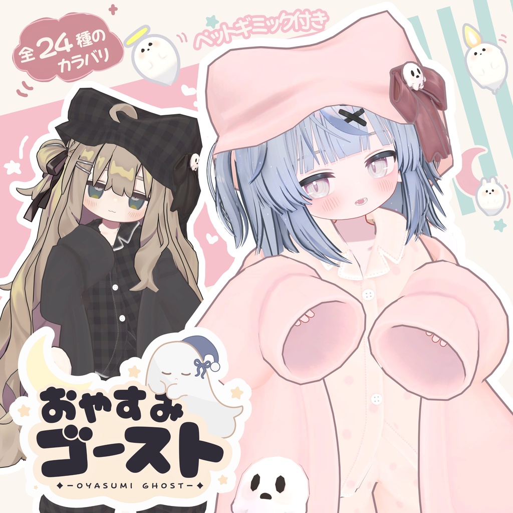 【ハロウィンセール🎃】おばけペット付き！おやすみゴースト【8アバター対応】
