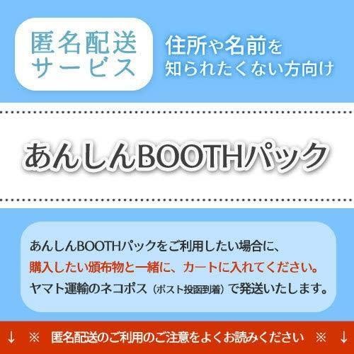匿名配送オプション(あんしんBOOTHパック)