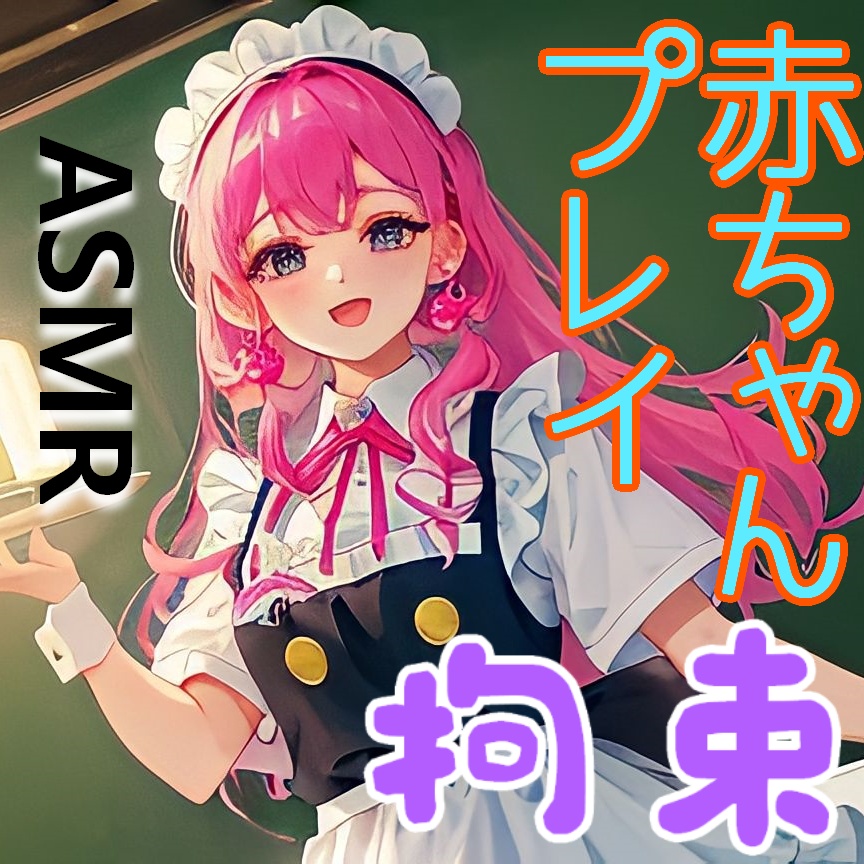 コンカフェで全身を拘束され、様々な赤ちゃんプレイをされる【ASMR/男性向けシチュエーションボイス/ドM向け/拘束/囁き/くすぐり/スパンキング】