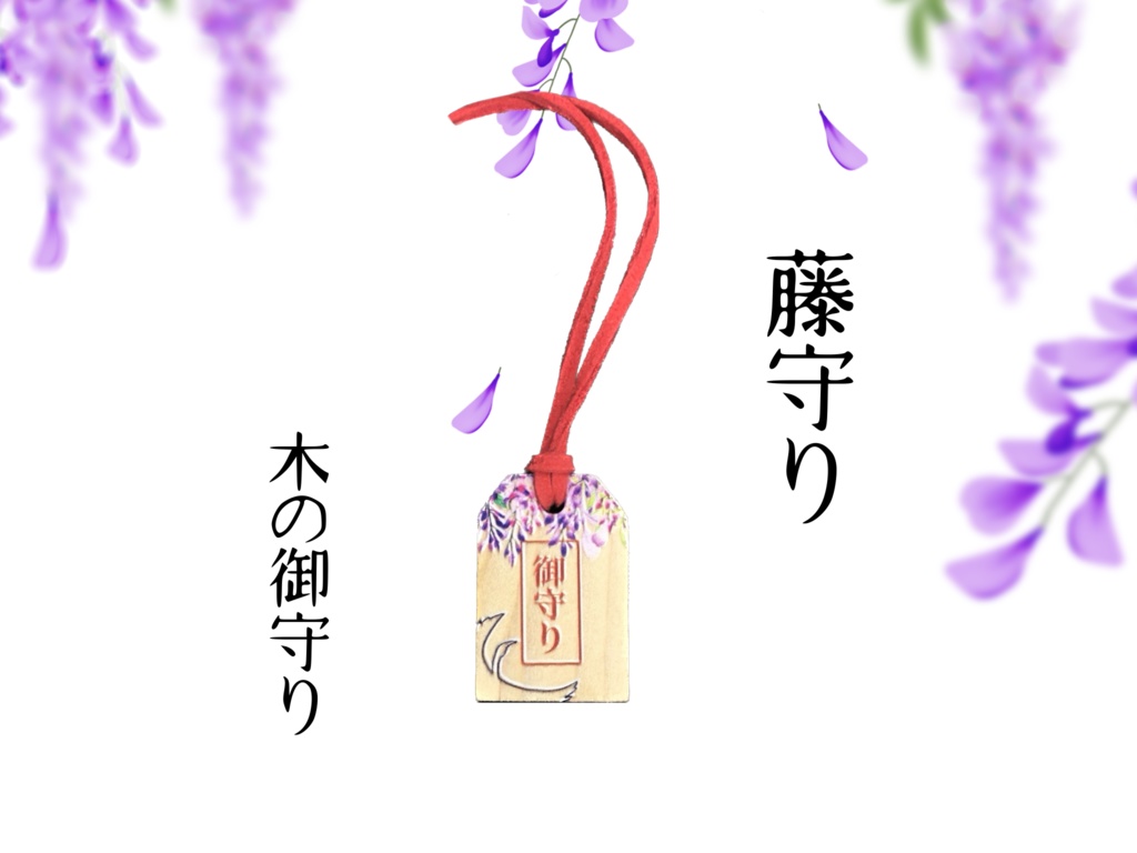 藤守り