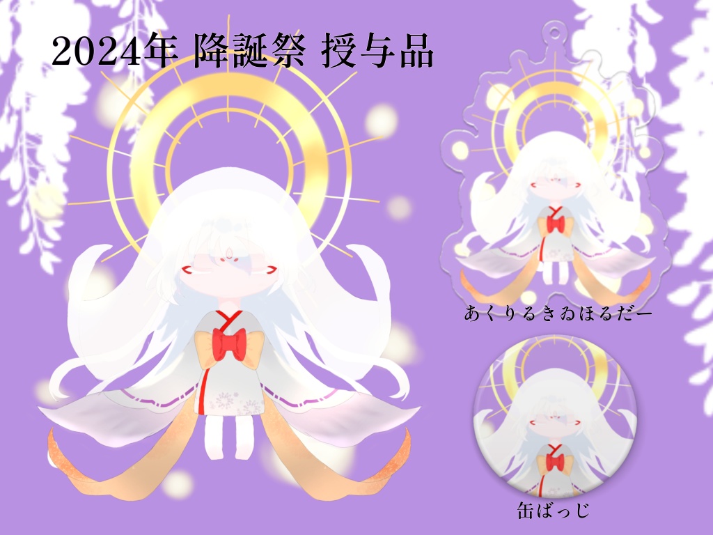 2024年降誕祭記念授与品
