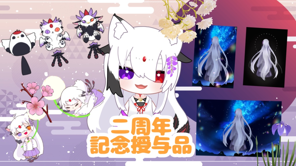 二周年記念授与品