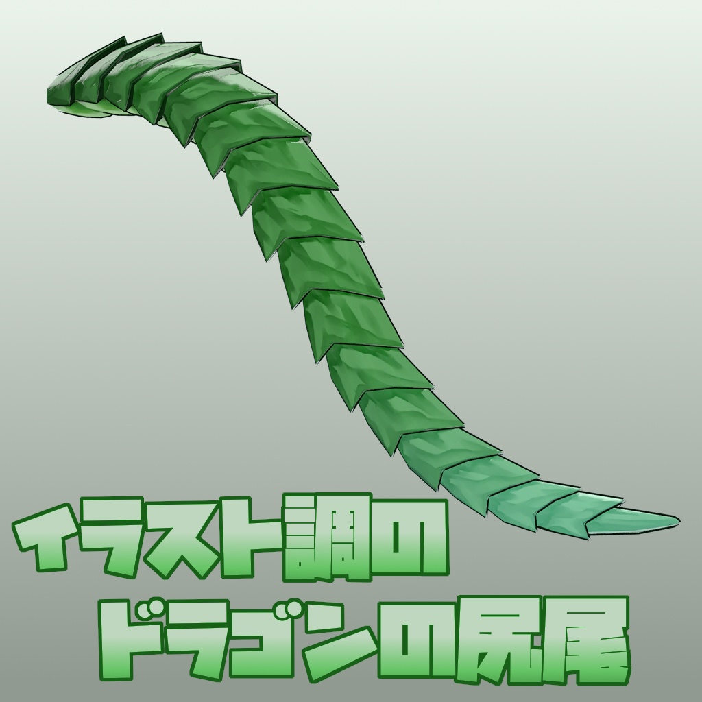 イラスト調のドラゴンの尻尾
