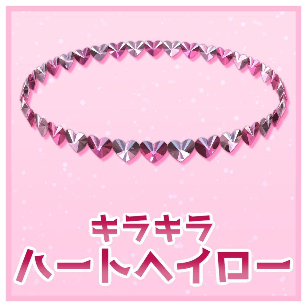 キラキラハートヘイロー【MA対応】