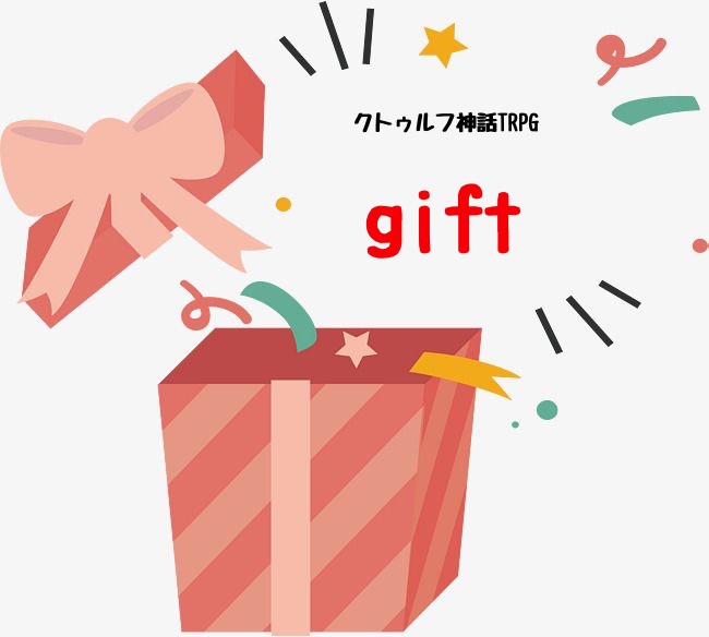 クトゥルフ神話TRPG『gift』