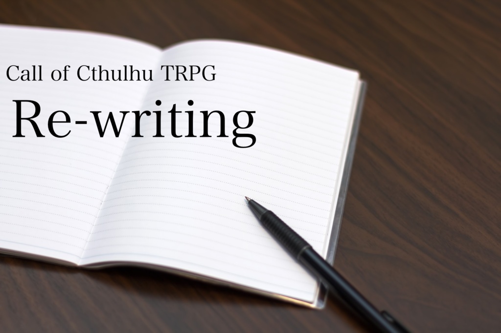 クトゥルフ神話TRPG『Re-writing』