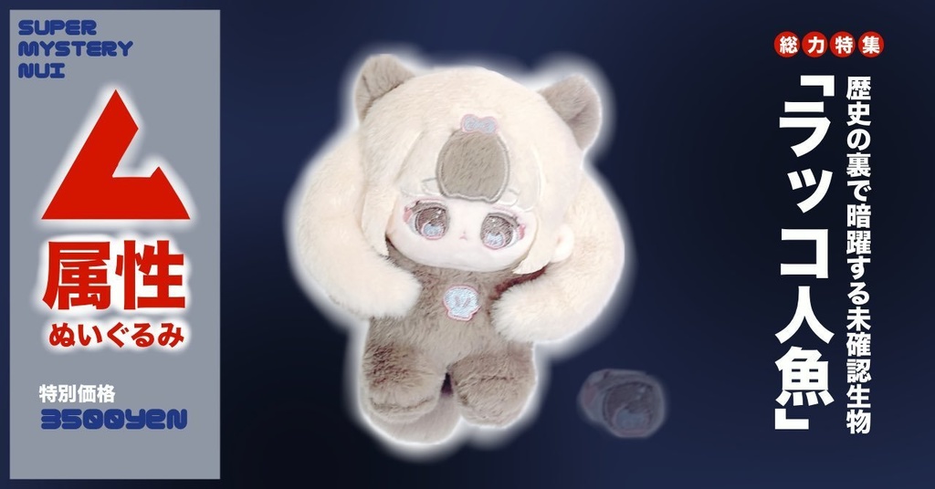 無属性ぬいぐるみ「ラッコ人魚」