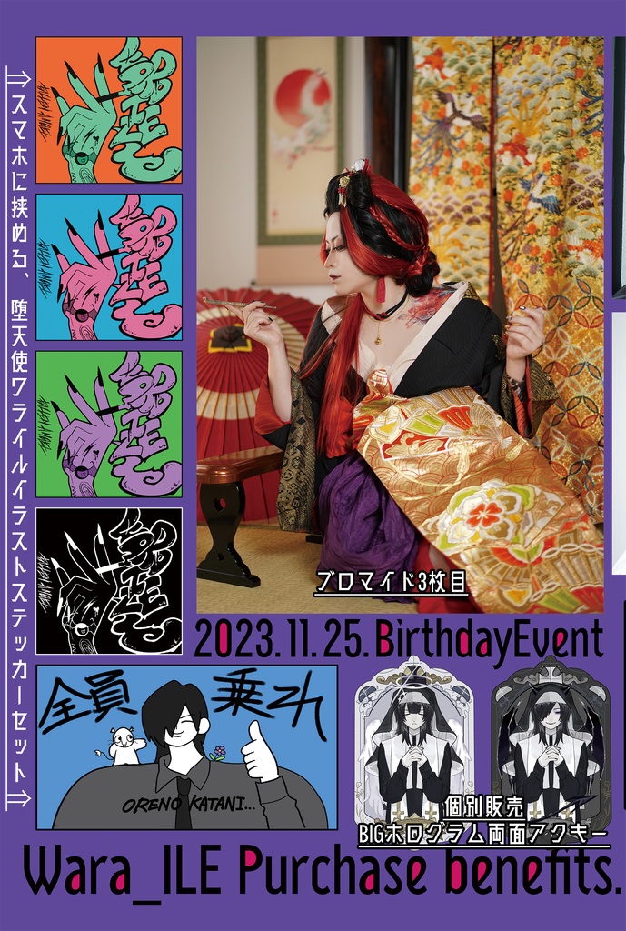 【遠隔シャンパン】ワライル生誕特典グッズ【2023】