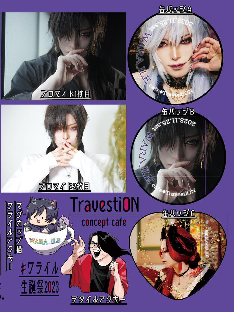 【遠隔シャンパン】ワライル生誕特典グッズ【2023】