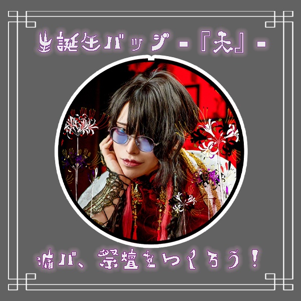 【ワライル生誕2024】オリジナルTシャツ&缶バッチ【10/08迄】