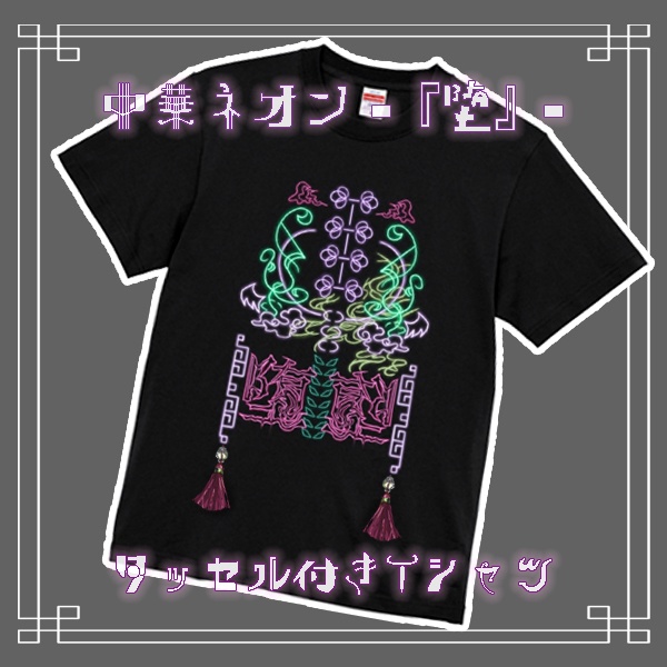 【ワライル生誕2024】オリジナルTシャツ＆缶バッチ【10/08迄】