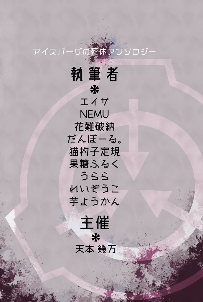 アイスバーグの死体アンソロジー「The Blank of “Iceberg” personal file ━或る男の死後経過報告に関する一考察」