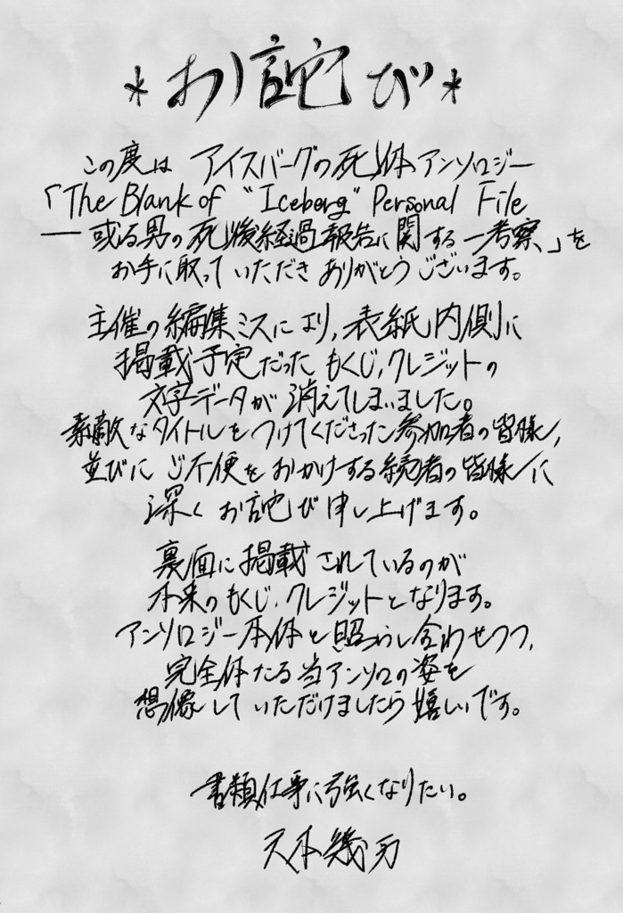 アイスバーグの死体アンソロジー「The Blank of “Iceberg” personal file ━或る男の死後経過報告に関する一考察」