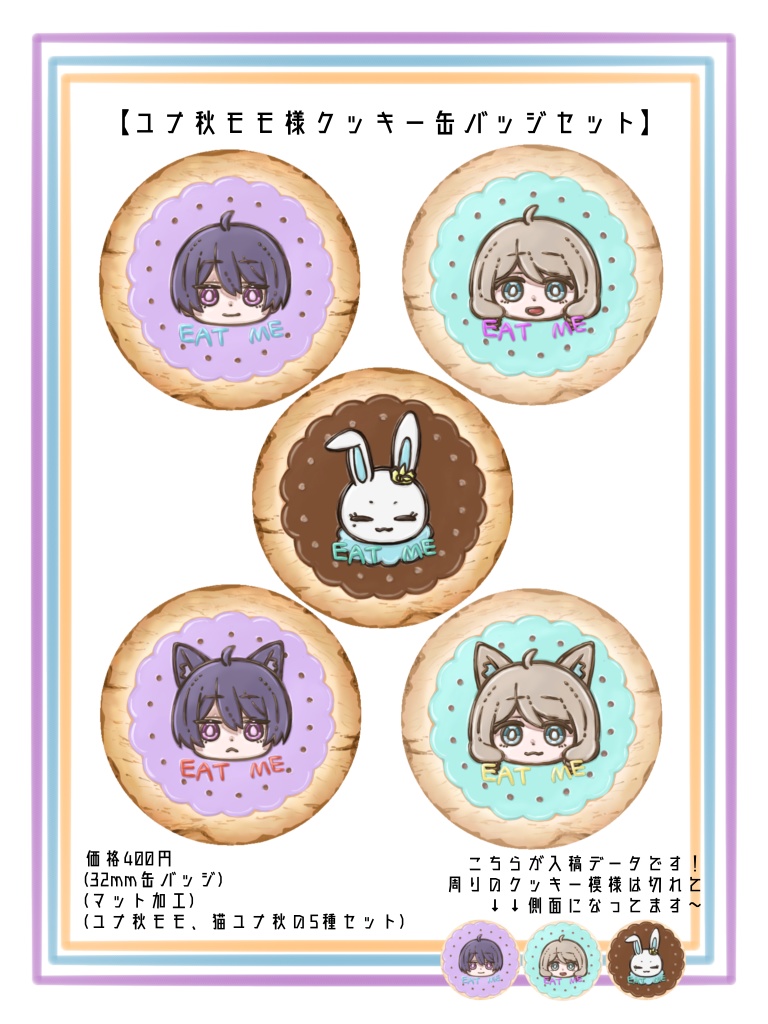 【在庫アリ】ユナ秋モモ様クッキー缶バッジセット