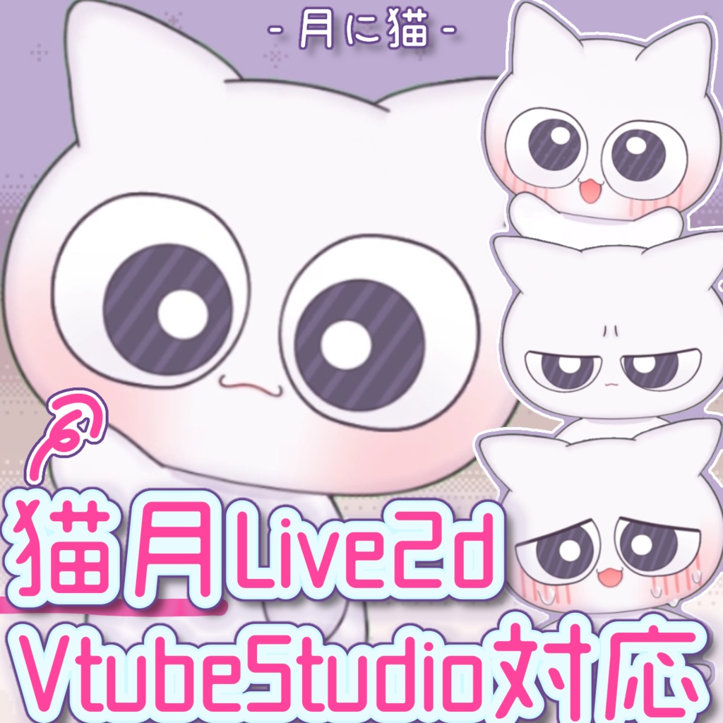 【Live2Dモデル】猫月Live2Dモデル【Vtube Studio対応】