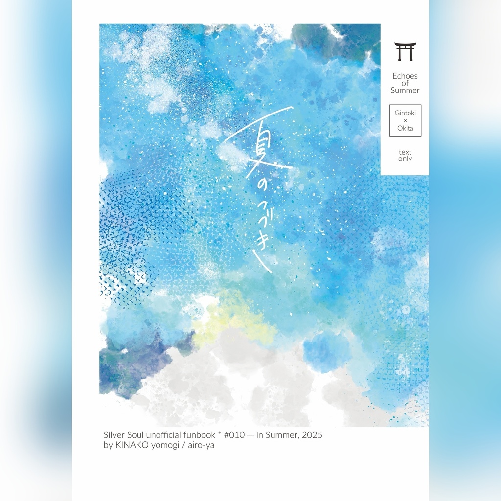 #010［全年齢］夏のつづき