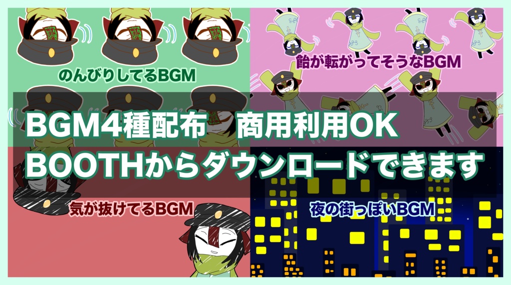 BGM4種類配布 商用利用OK！