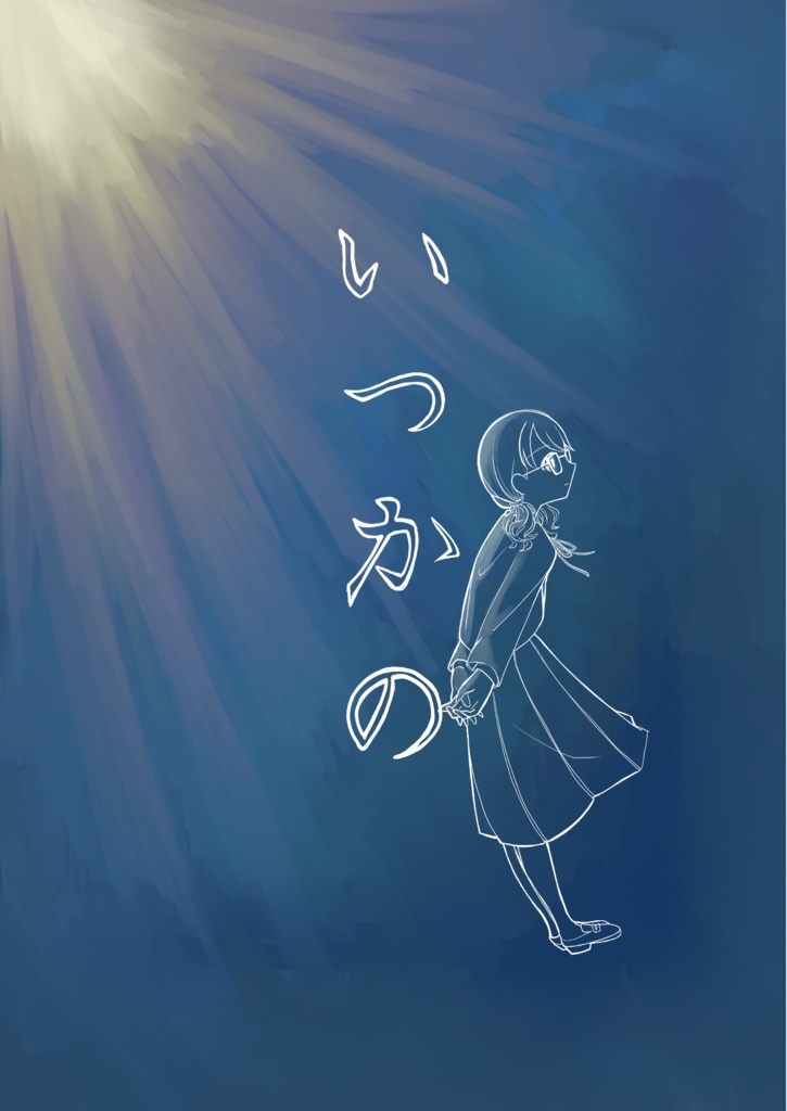 いつかの(第二版)