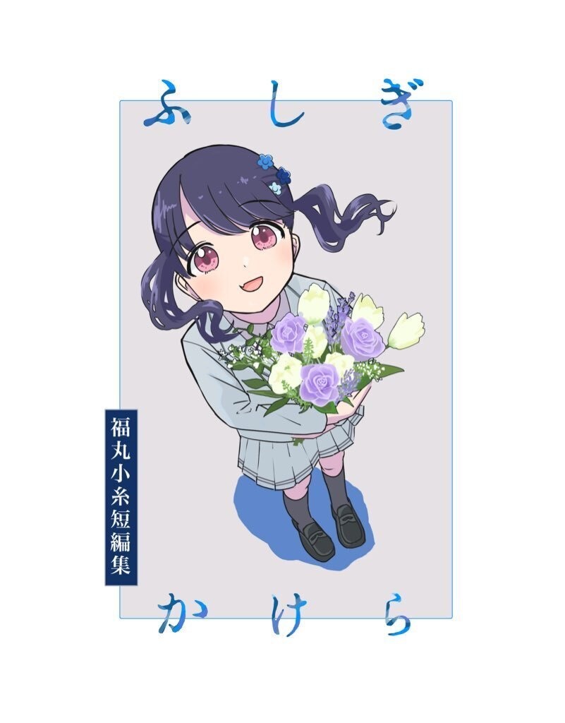 短編漫画集 ふしぎかけら