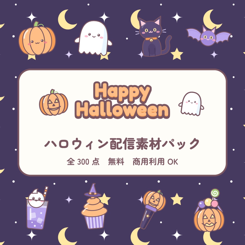 【無料】ハロウィン配信素材パック 300 点